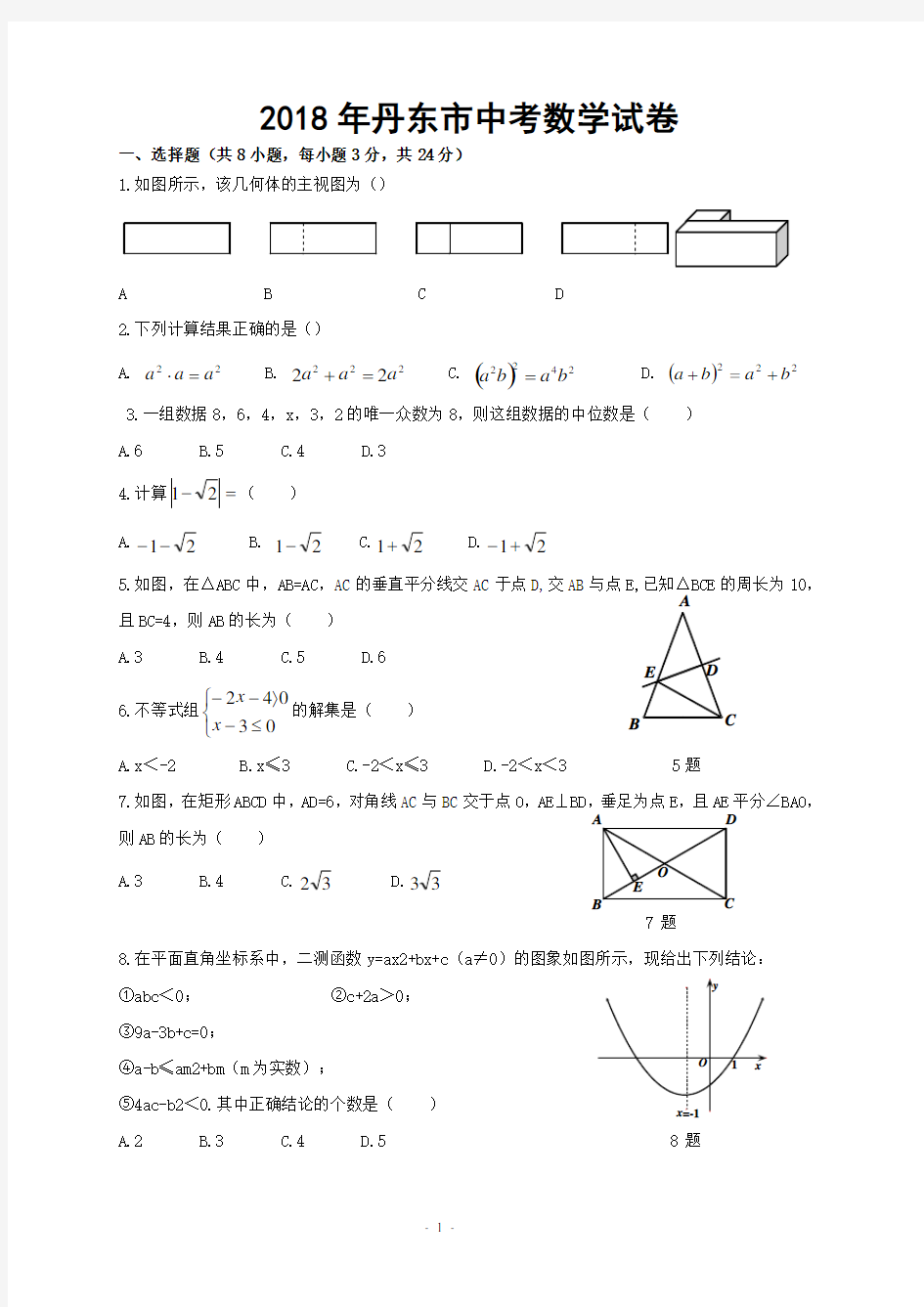 2018年丹东中考数学试题