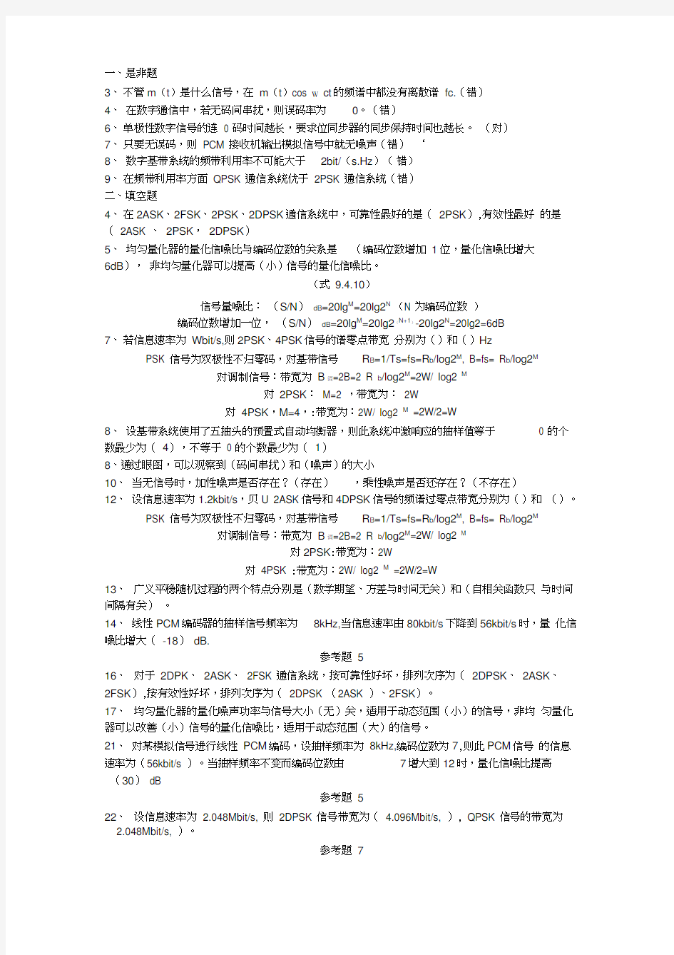 (完整word版)中南大学通信原理试题集及答案