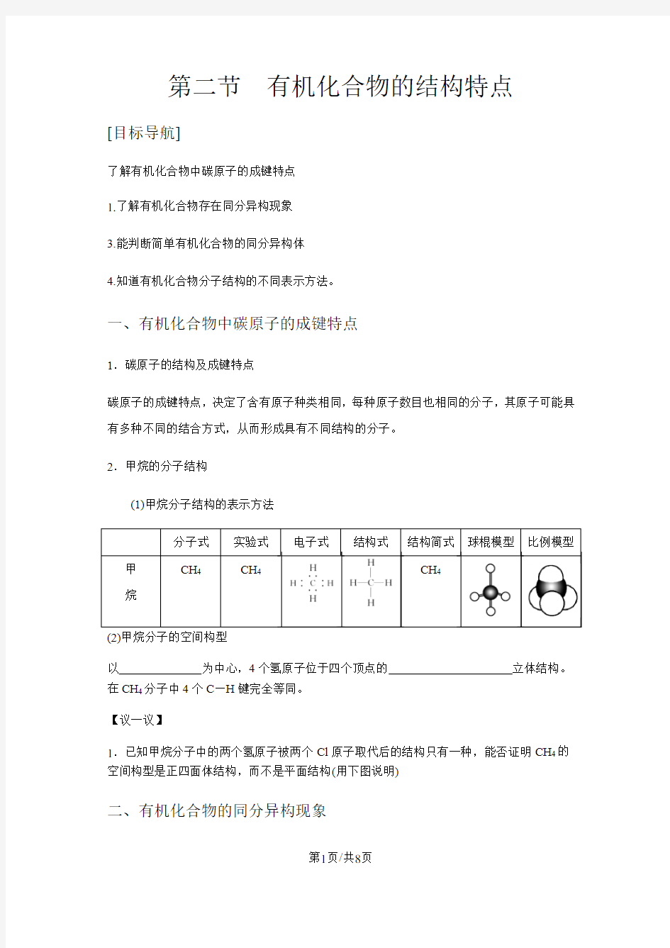 人教版高中化学选修五第一章认识有机化合物 第二节有机化合物的结构特点(精炼讲义 课后习题)