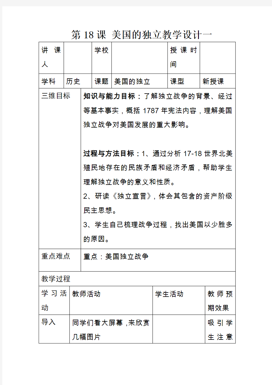 第18课美国的独立教学设计一