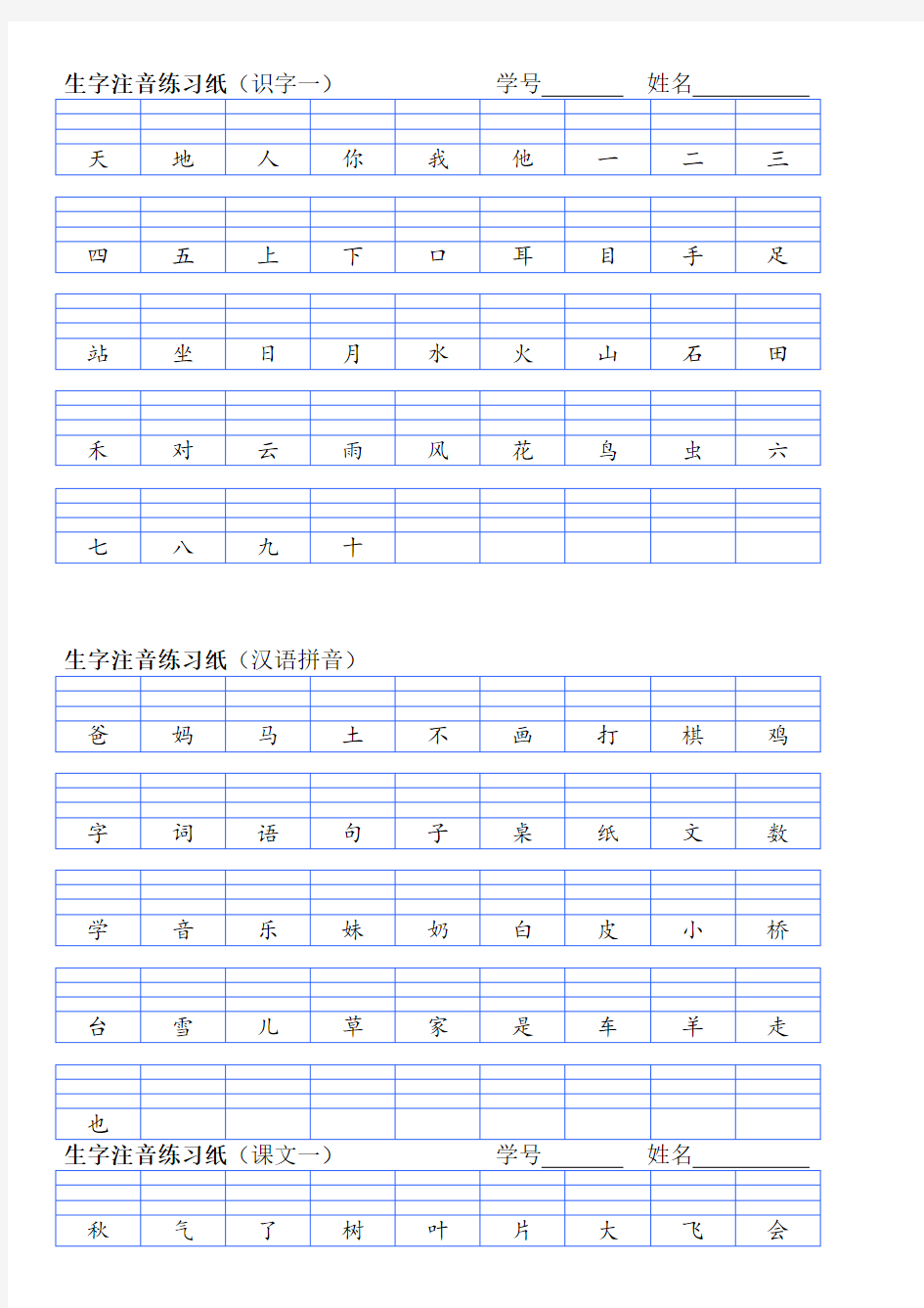 2019部编版一年级语文上册生字注音练习