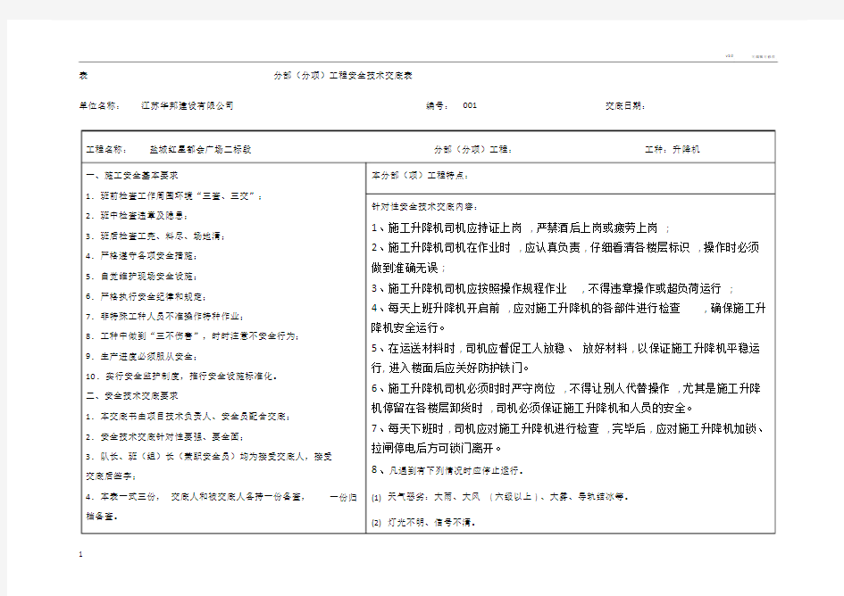 升降机安全技术交底.doc