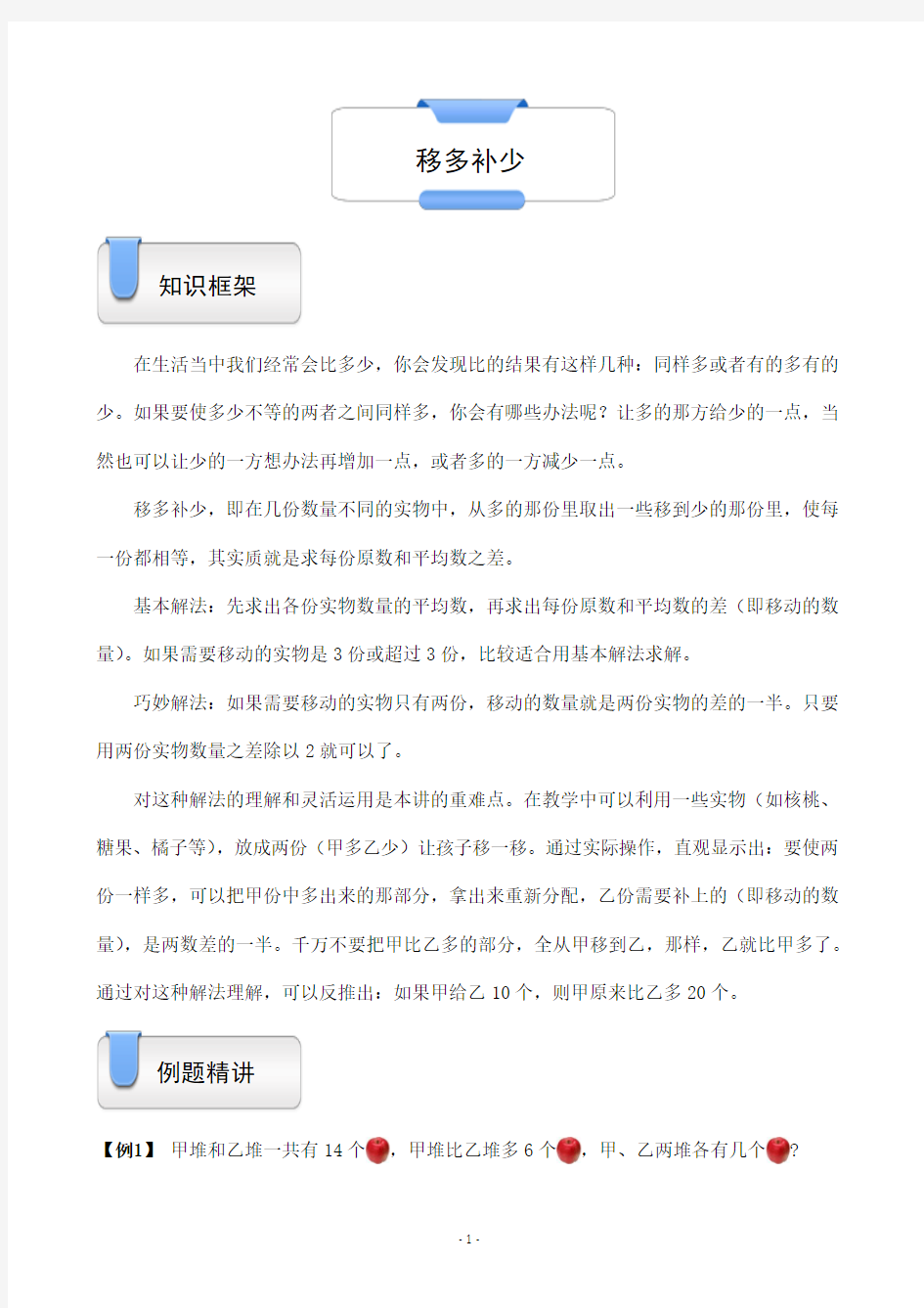 一年级上册数学试题-奥数应用题：移多补少(含答案)沪教版(2015秋)