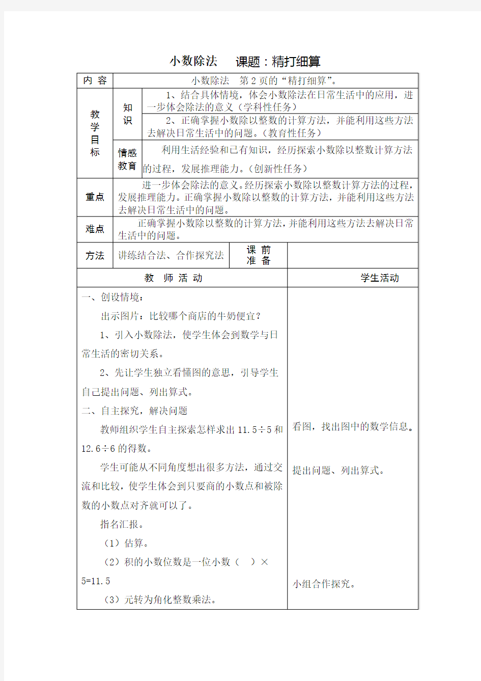 小学数学五年级上册第一单元小数除法表格式教案