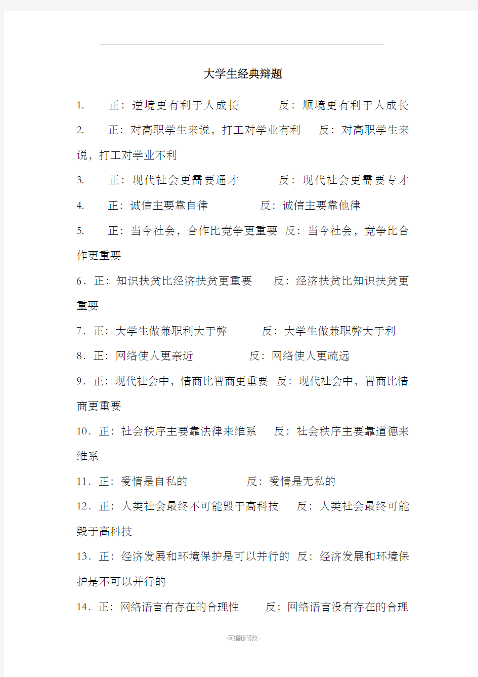 大学生经典辩题