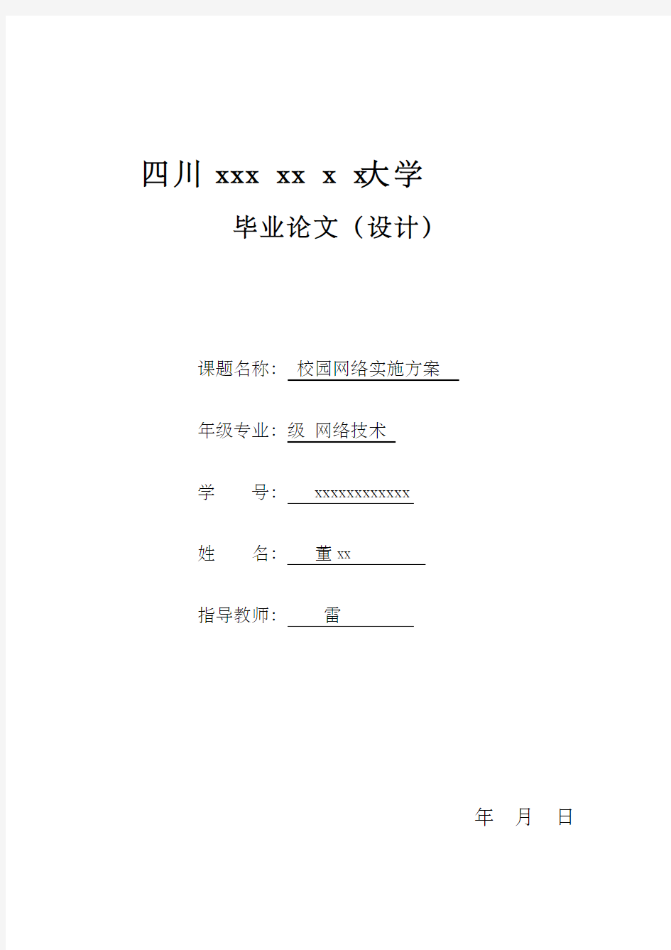 校园网实施方案思科交换机路由器配置命令