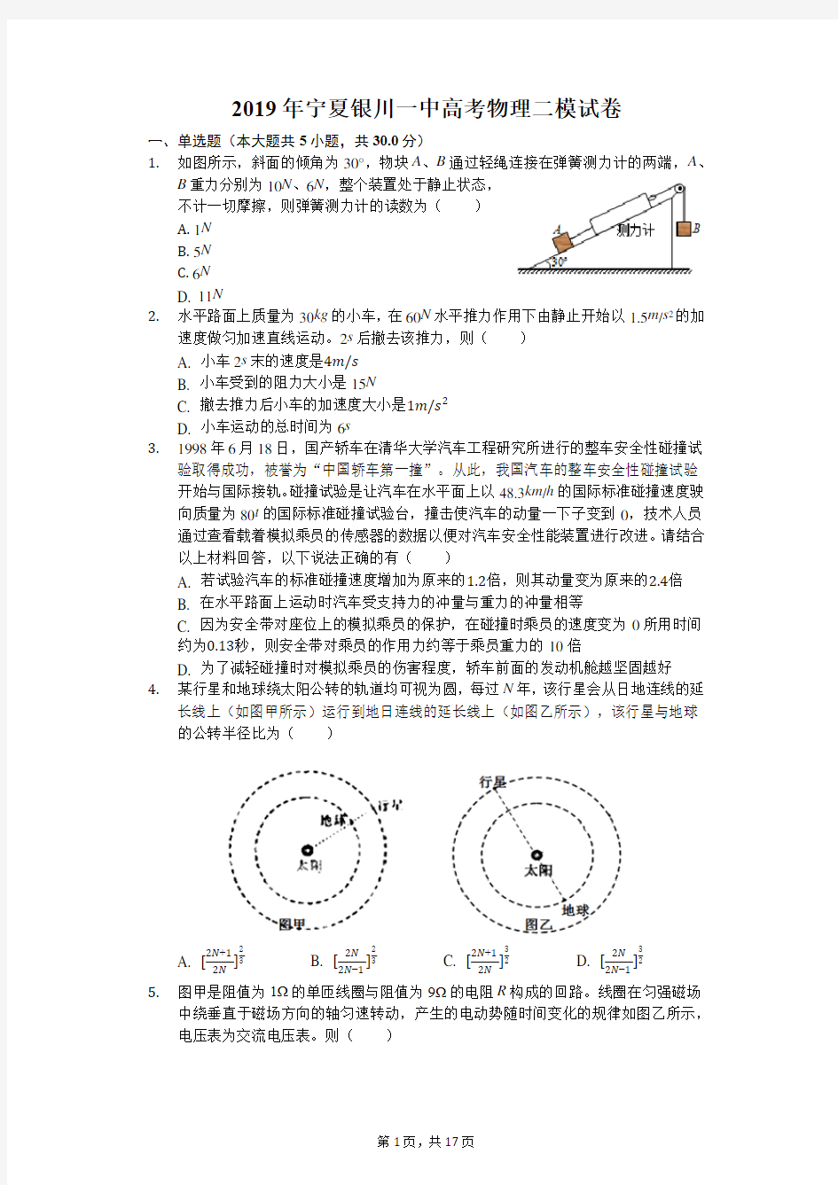 2019年宁夏银川一中高考物理二模试卷-(解析版)