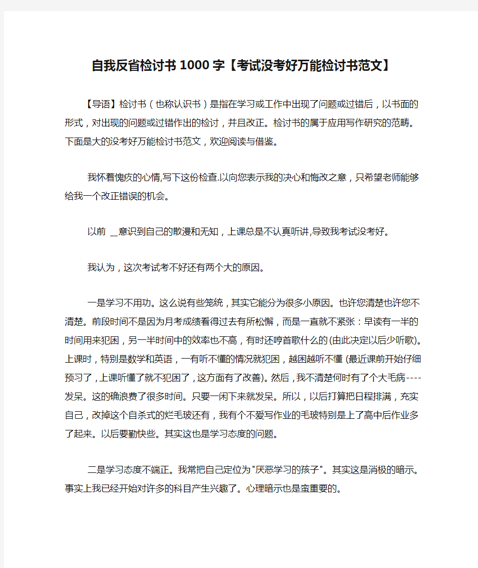 自我反省检讨书1000字【考试没考好万能检讨书范文】