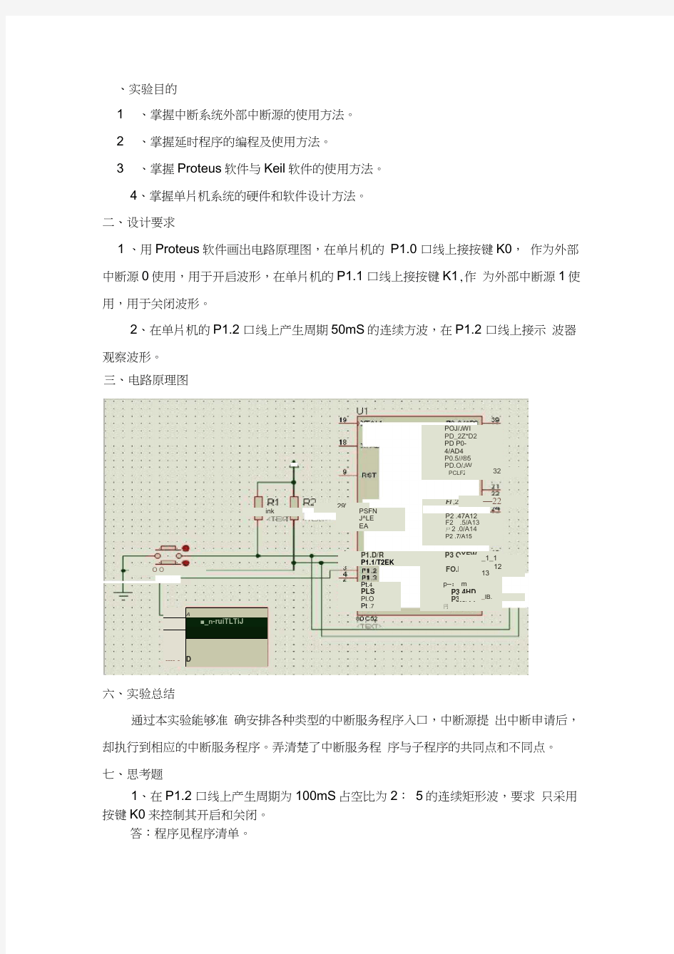 单片机实验之外部中断应用实验