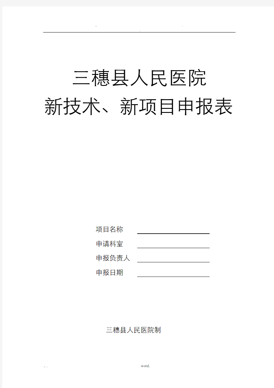 新技术、新项目申报表