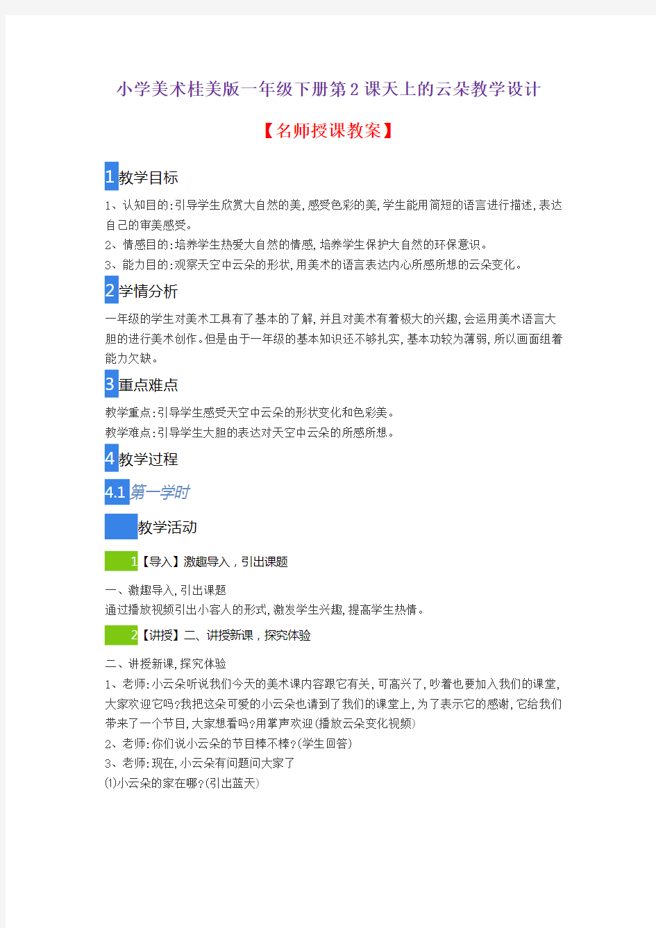 小学美术桂美版一年级下册第2课天上的云朵教学设计