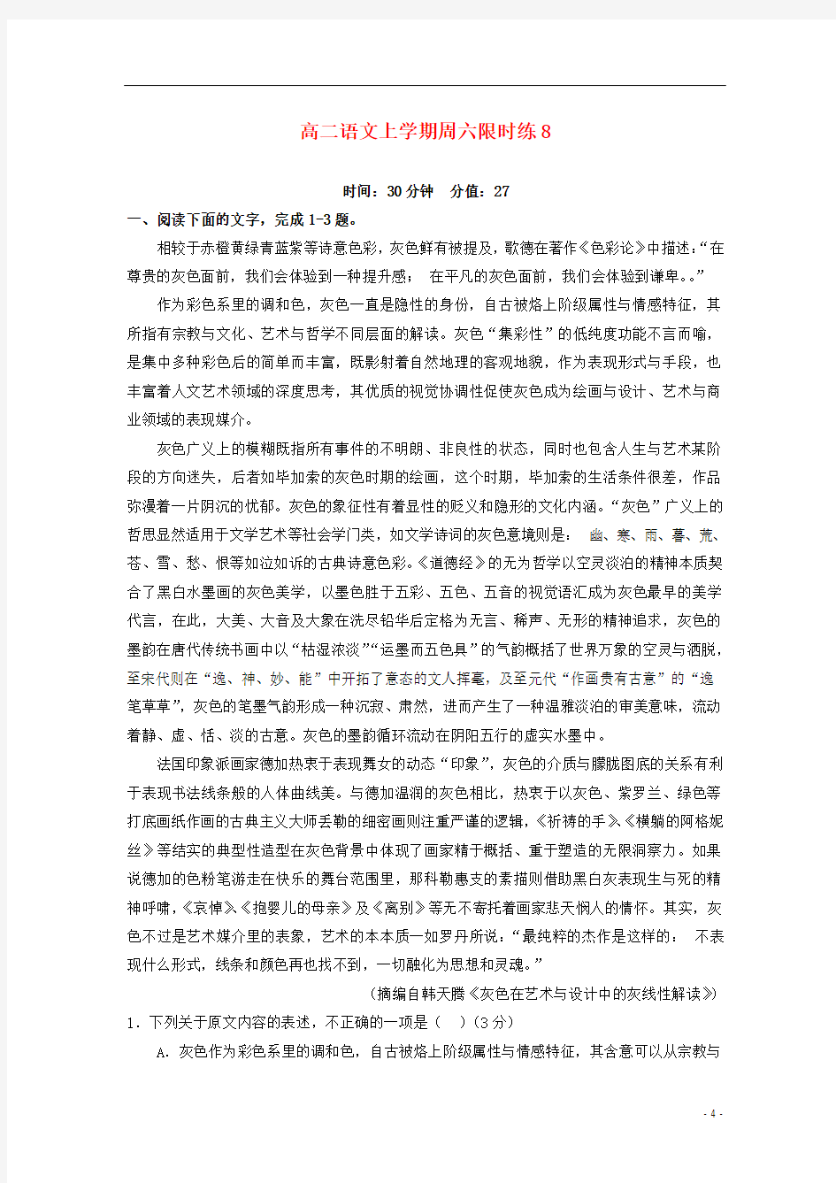 高二语文上学期周六限时练8附答案