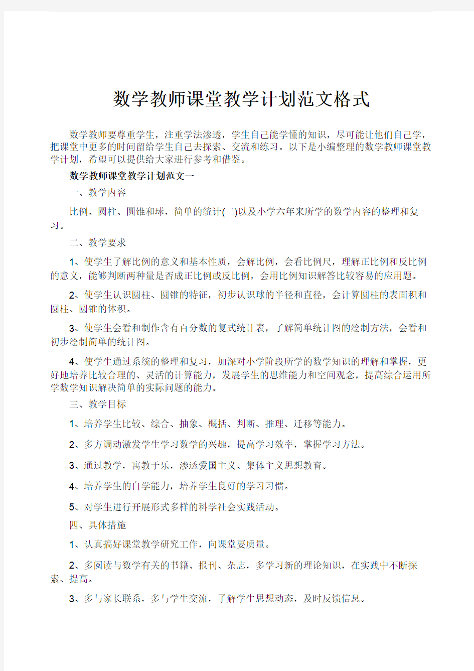 数学教师课堂教学计划范文格式