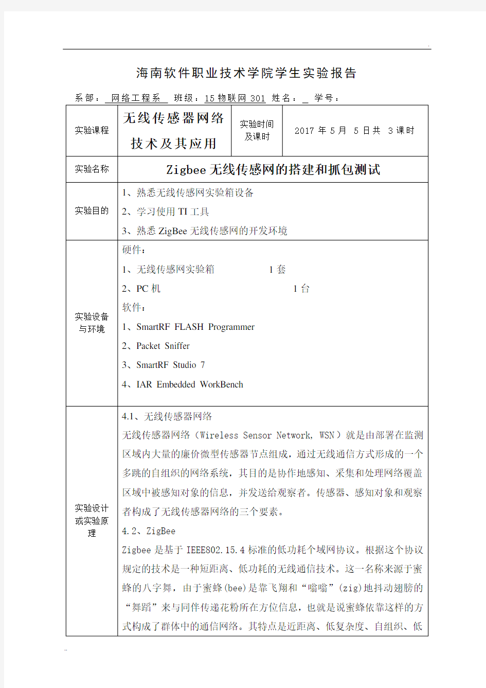 无线传感器网络技术及其应用