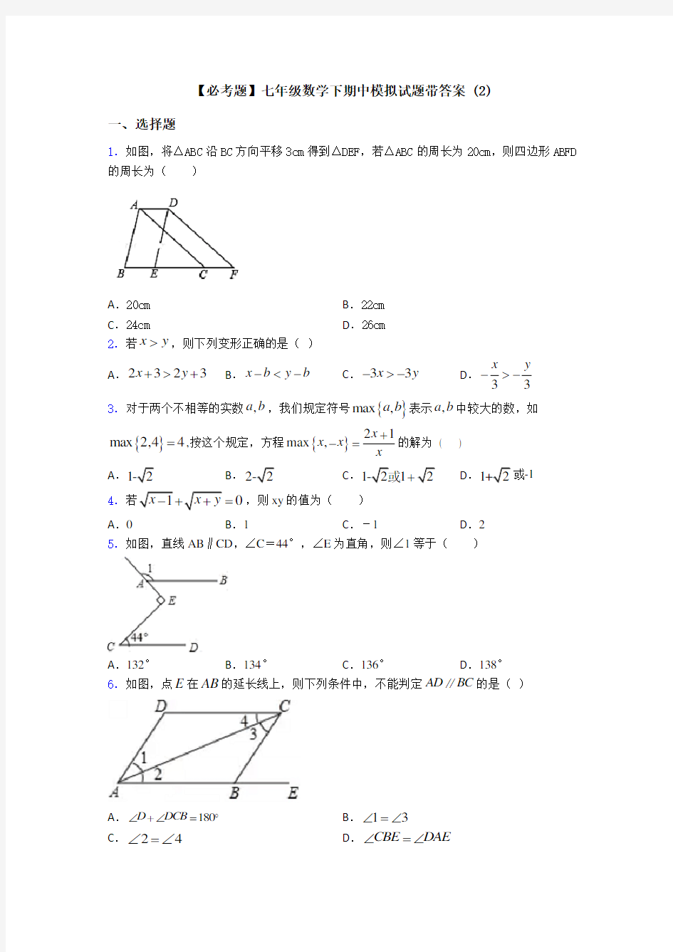【必考题】七年级数学下期中模拟试题带答案 (2)