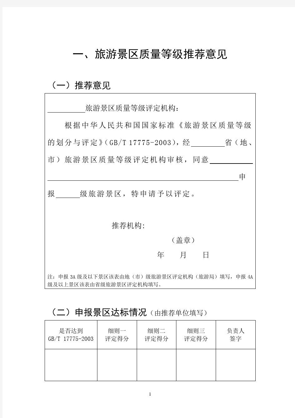 旅游景区质量等级的划分与评定报告书