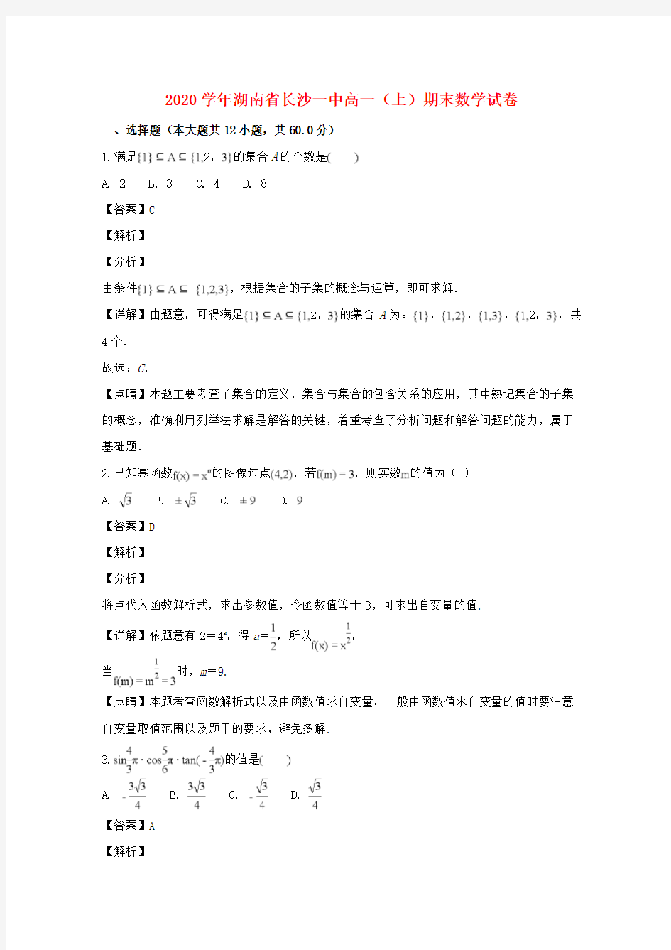 湖南省长沙市第一中学2020学年高一数学上学期期末考试试卷(含解析)