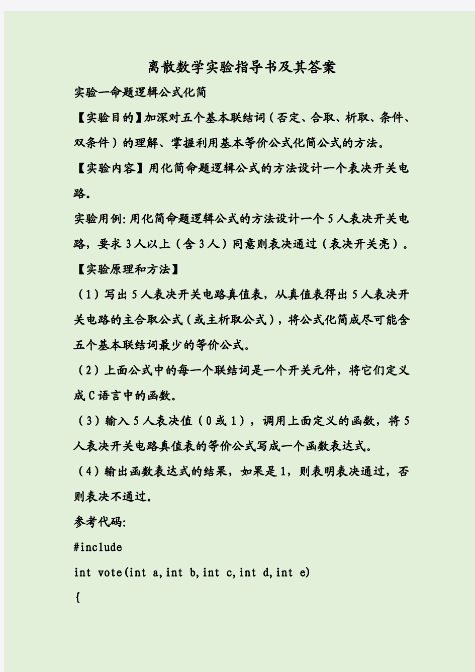 离散数学实验指导书及其答案