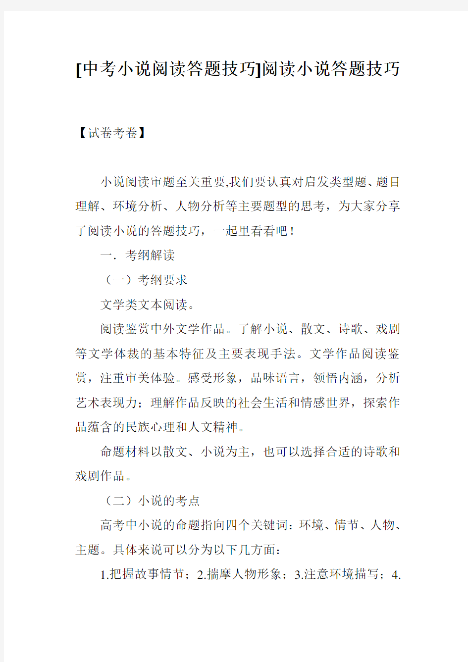 [中考小说阅读答题技巧]阅读小说答题技巧