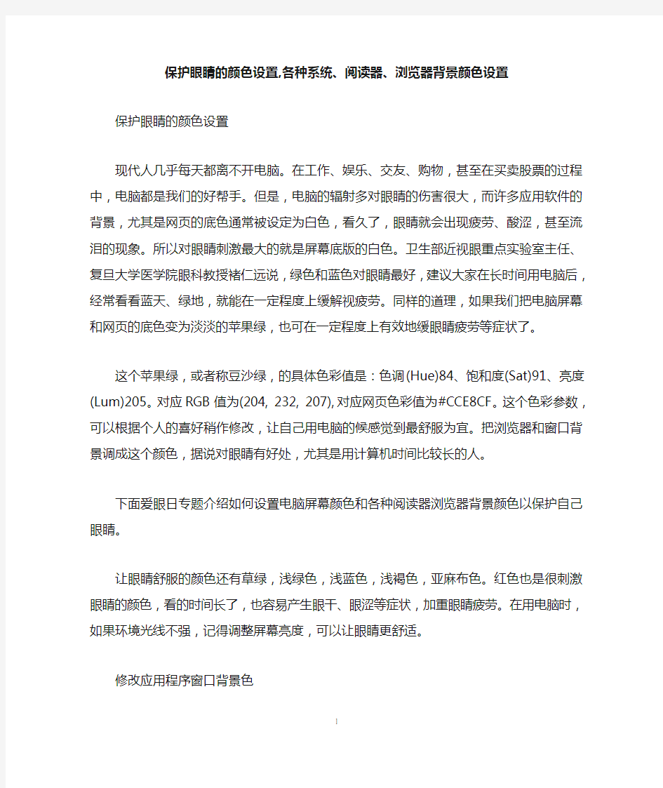 保护眼睛的颜色设置,各种系统、阅读器、浏览器背景颜色设置