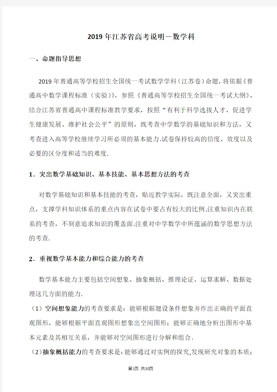 (完整word版)2019年江苏省高考数学学科考试说明