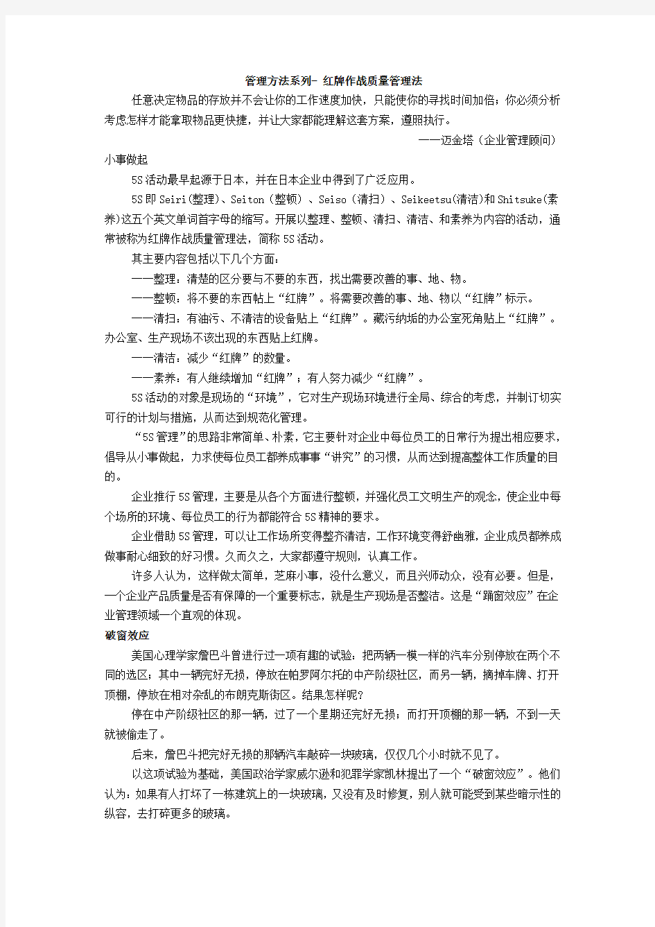 管理方法系列 红牌作战质量管理法