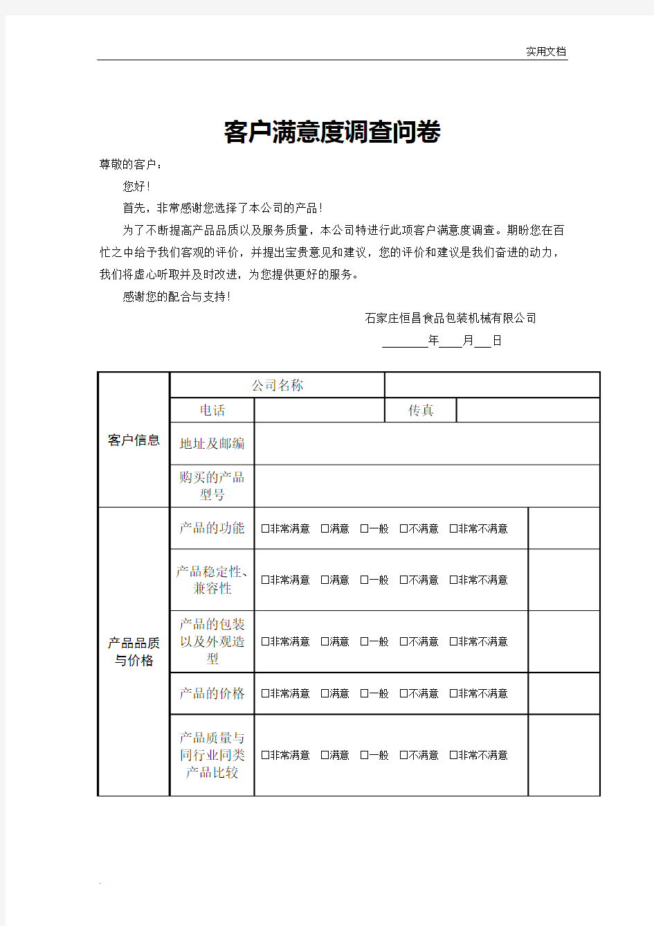 客户满意度调查问卷(模板)