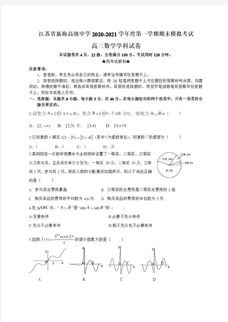 江苏省新海高级中学2020-2021学年度高三 第一学期期末模拟测试数学试题