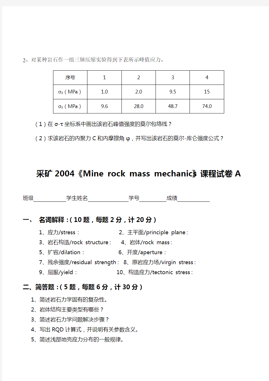 矿大岩石力学历年试卷