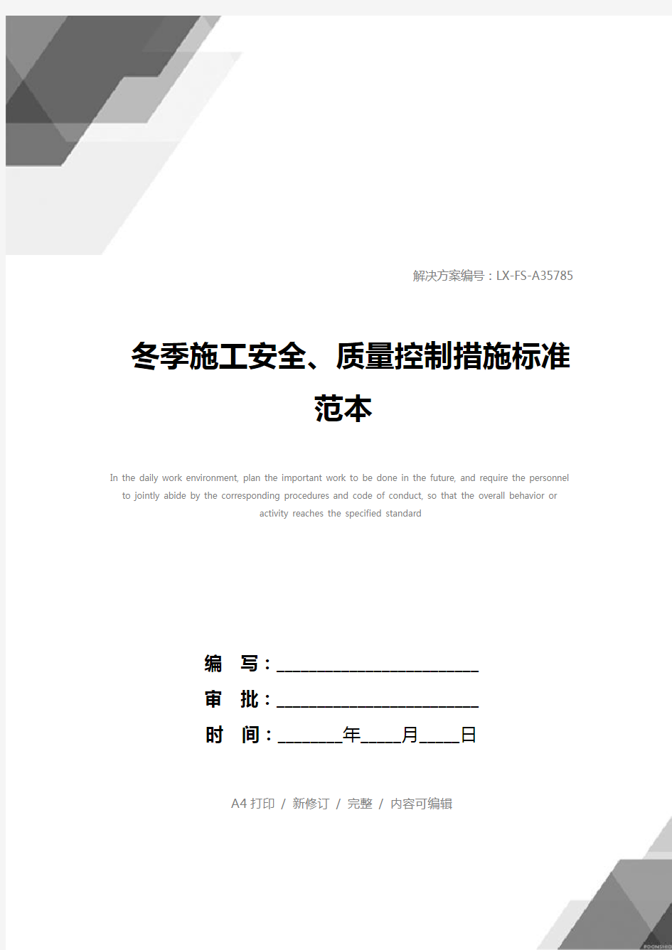 冬季施工安全、质量控制措施标准范本