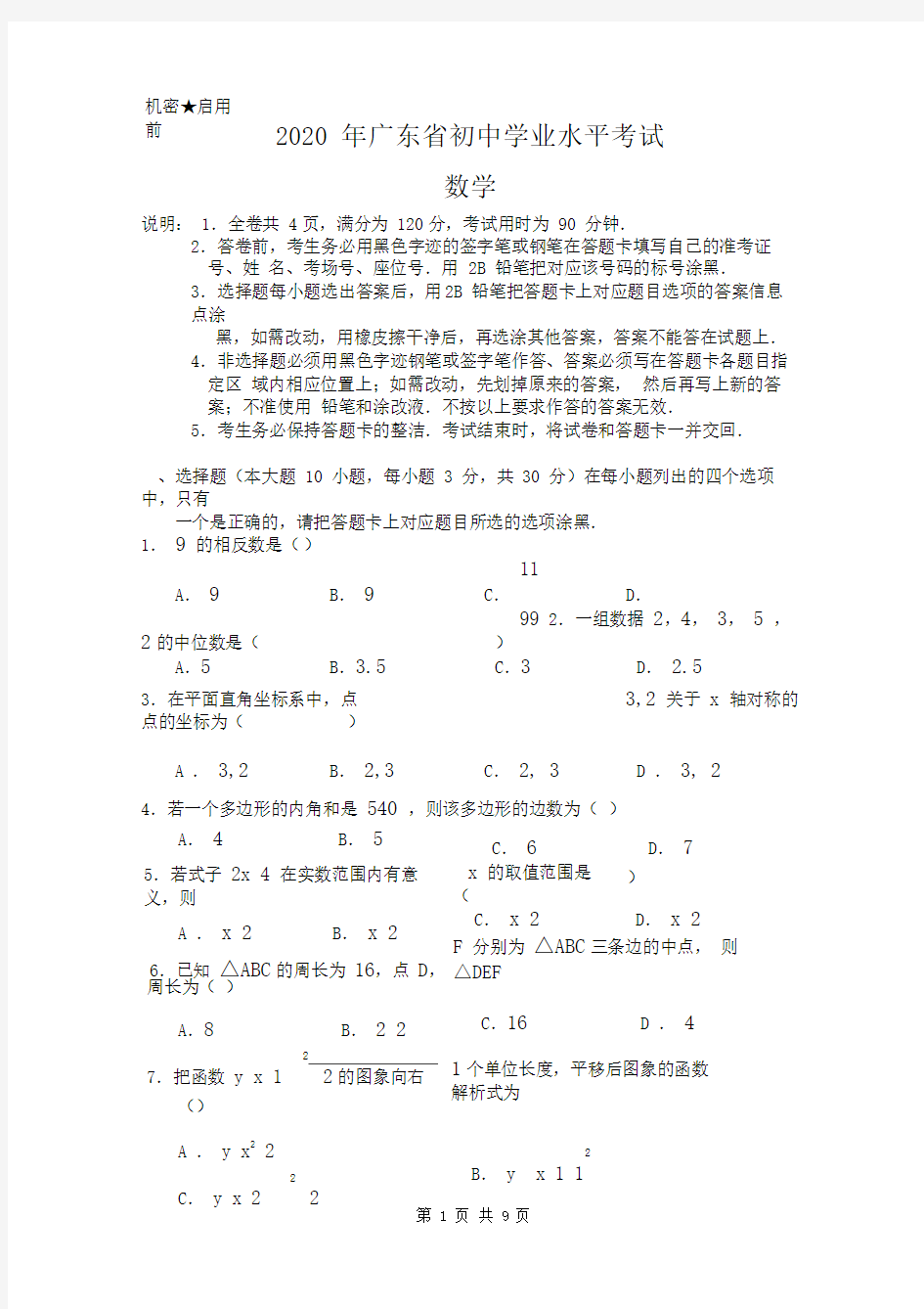 2020年广东省中考数学试卷