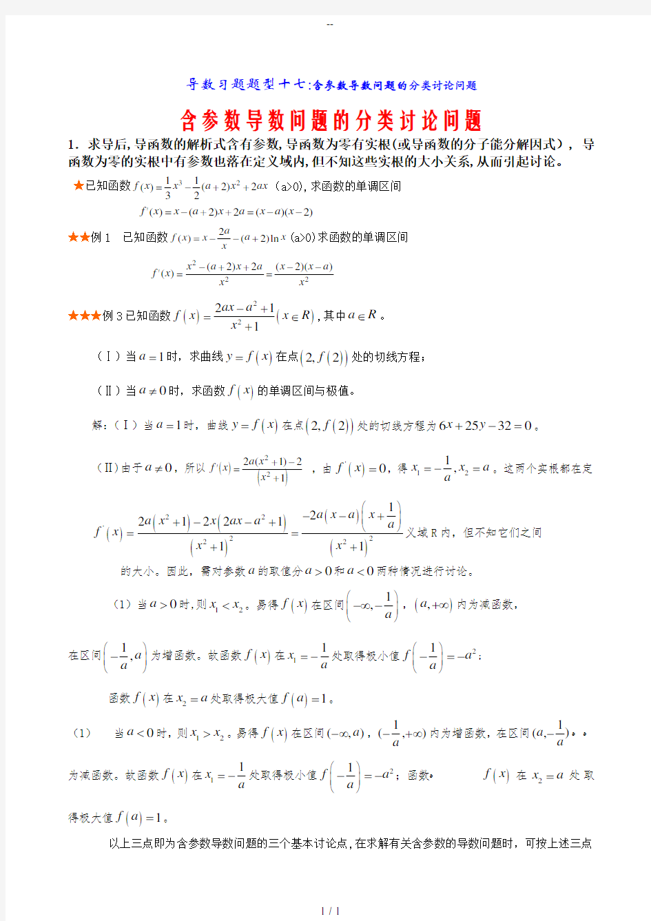 导数含参数取值范围分类讨论题型总结与方法归纳