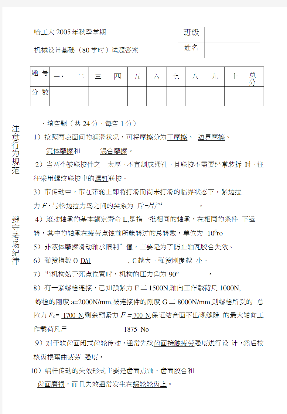 哈工大机械设计基础学时试题答案