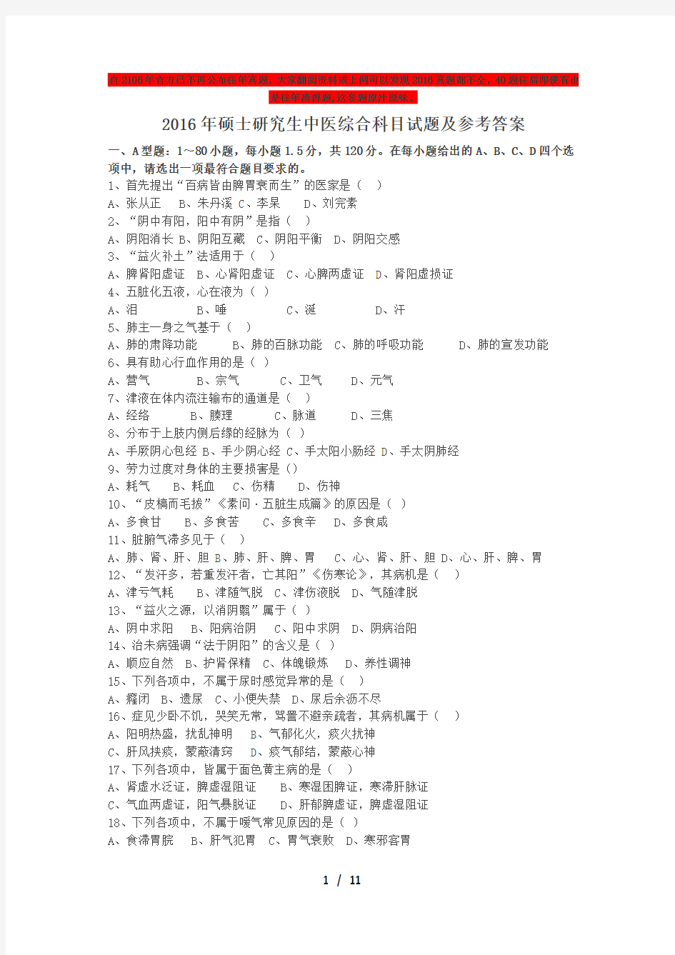 2016年考研中医综合试题及复习资料最全最准确最完整