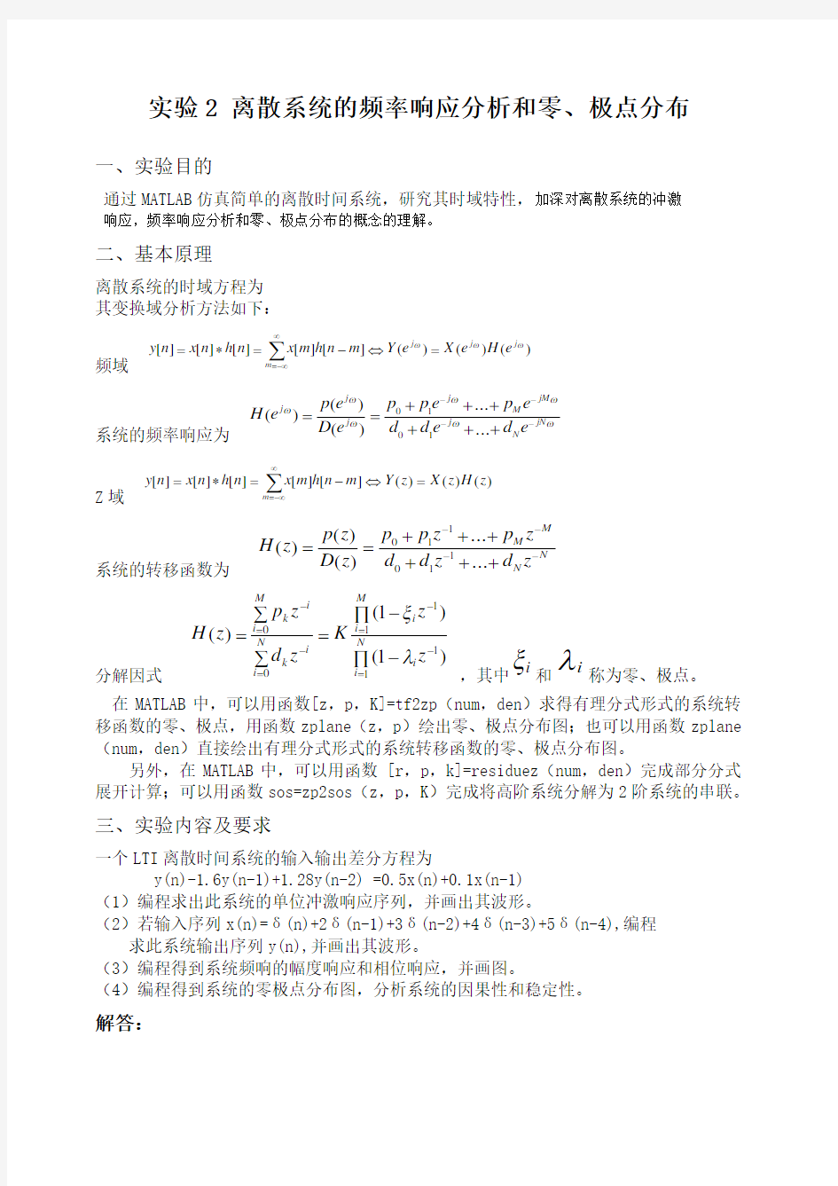 离散系统的频率响应分析和零极点分布