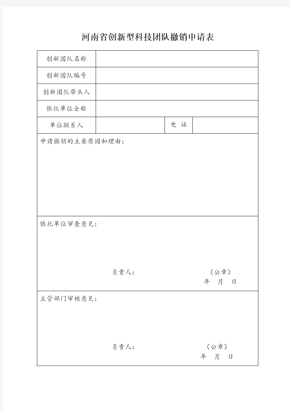 河南省创新型科技团队撤销申请表