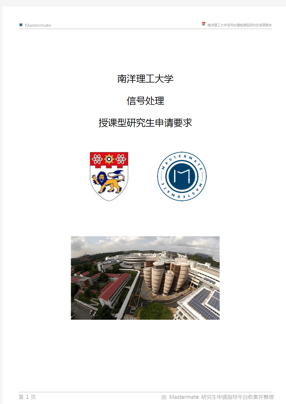 南洋理工大学信号处理授课型研究生申请要求