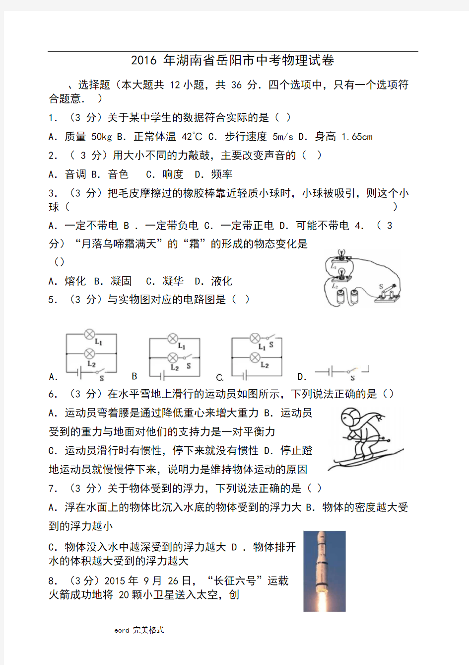 2016年湖南岳阳市中考物理试卷(含解析)