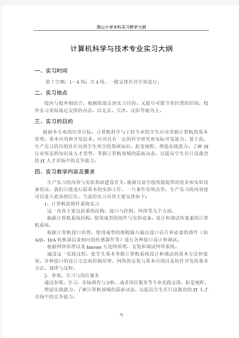 计算机科学与技术专业实习大纲