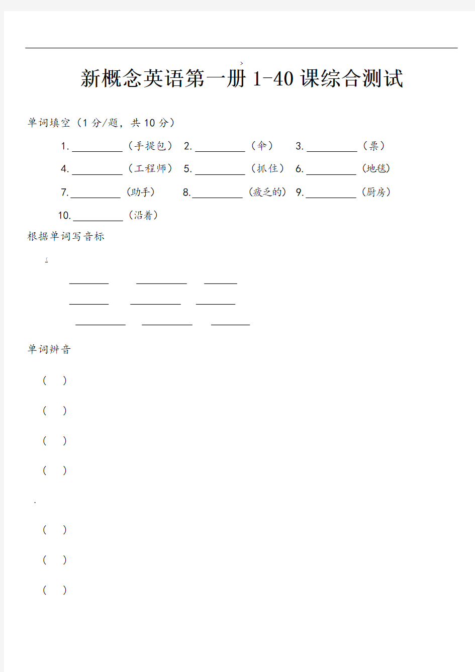 新概念英语第一册1-40课综合测试(附答案)