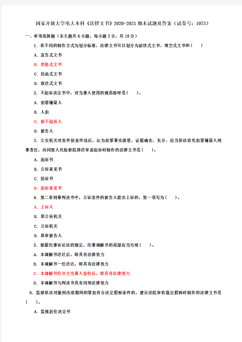 国家开放大学电大本科《法律文书》2020-2021期末试题及答案(试卷号：1073)