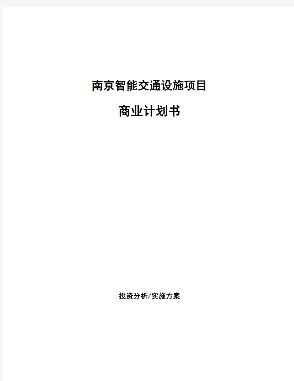 南京智能交通设施项目商业计划书