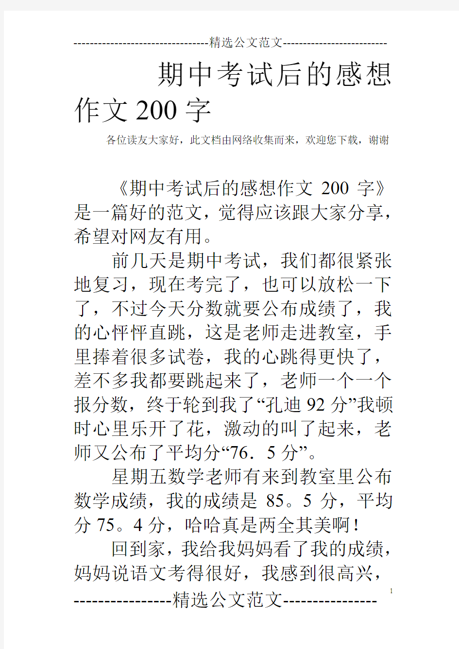 期中考试后的感想作文200字