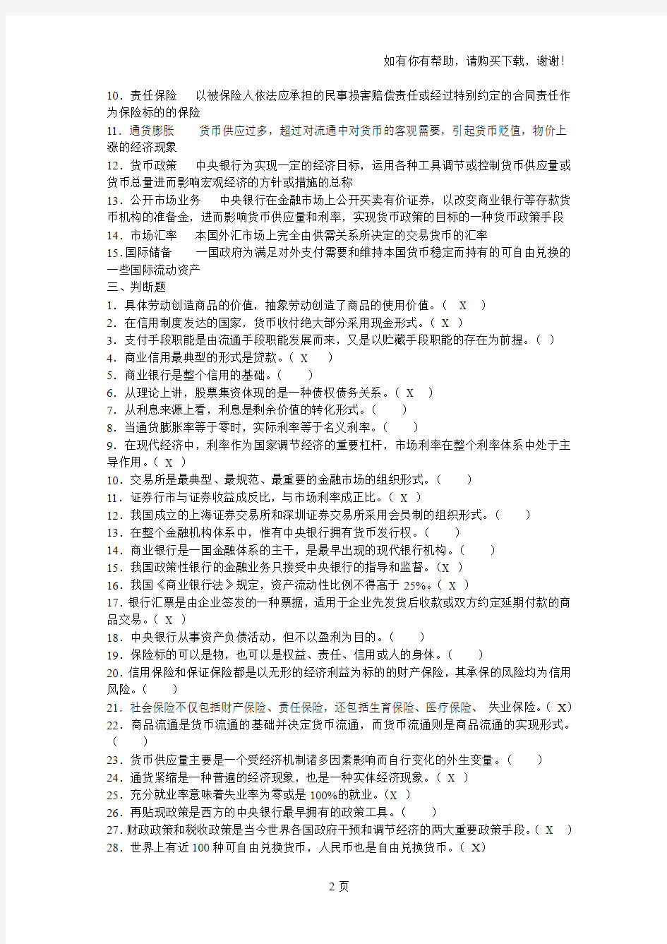 金融基础知识习题与答案