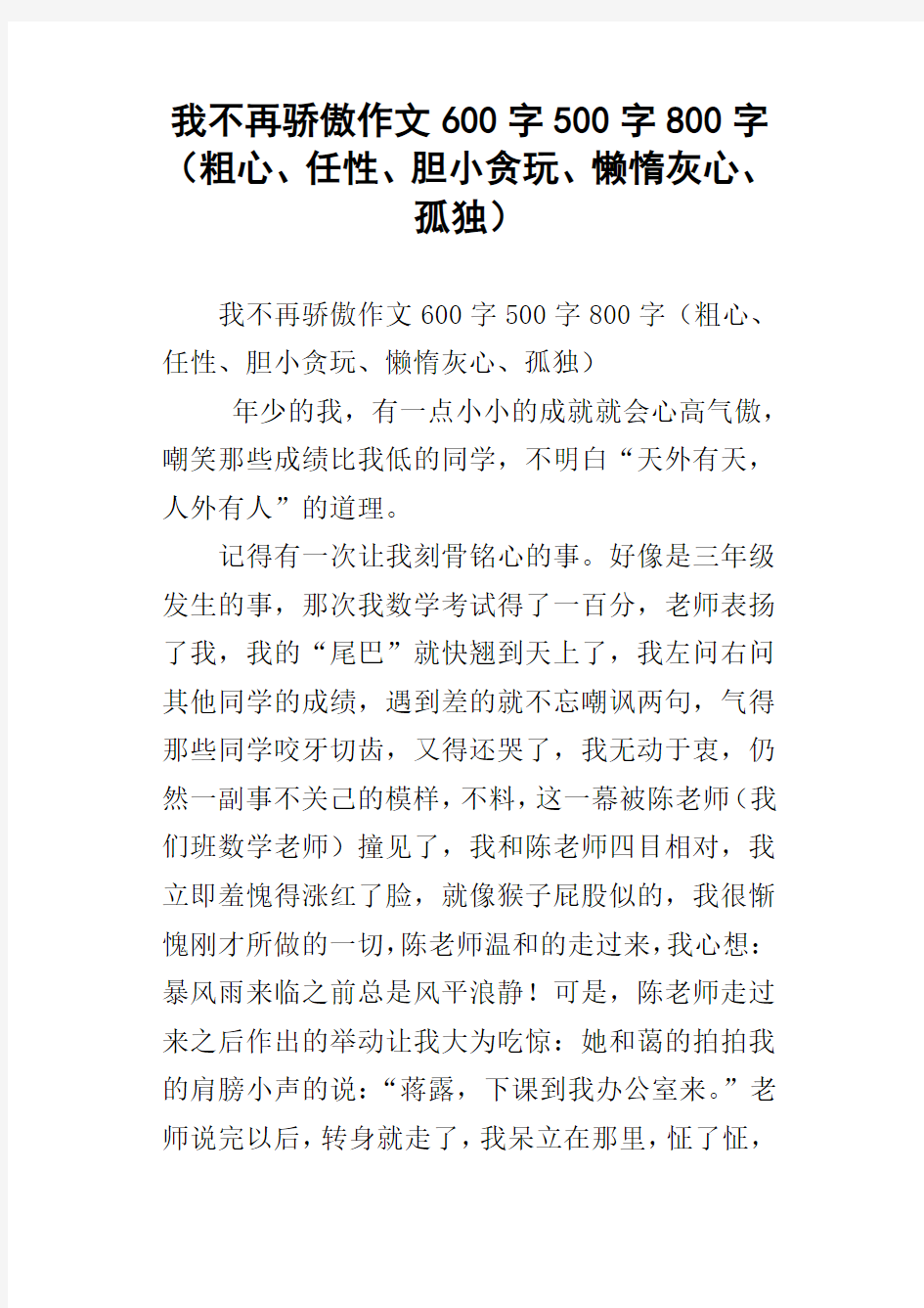 我不再骄傲作文600字500字800字粗心、任性、胆小贪玩、懒惰灰心、孤独