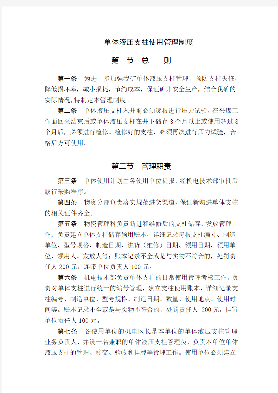 单体液压支柱使用管理制度