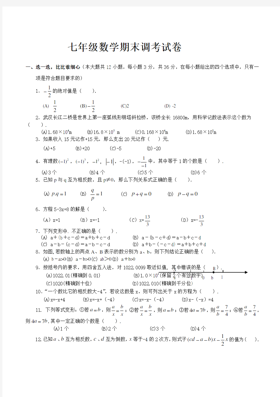 初一数学上册期中试卷和答案