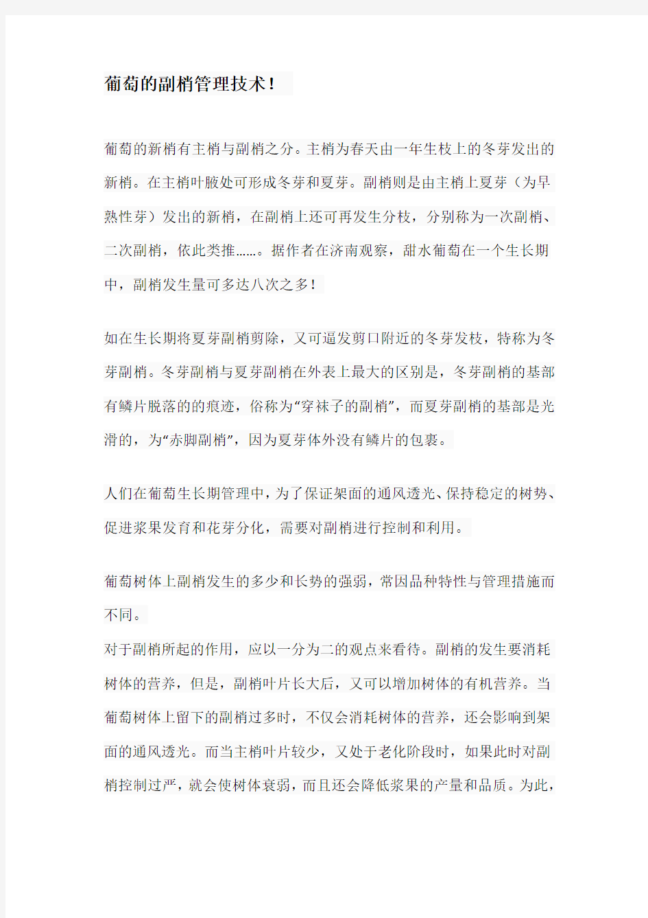 葡萄的副梢管理技术