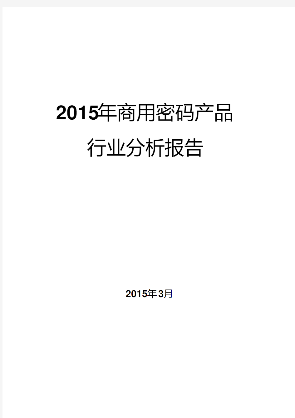 2015年商用密码产品行业分析报告