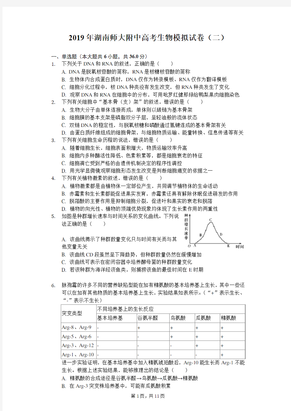 2019年湖南师大附中高考生物模拟试卷(二)